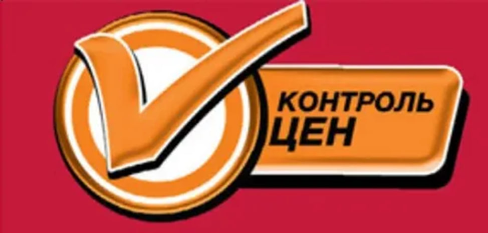 Контроль цен.