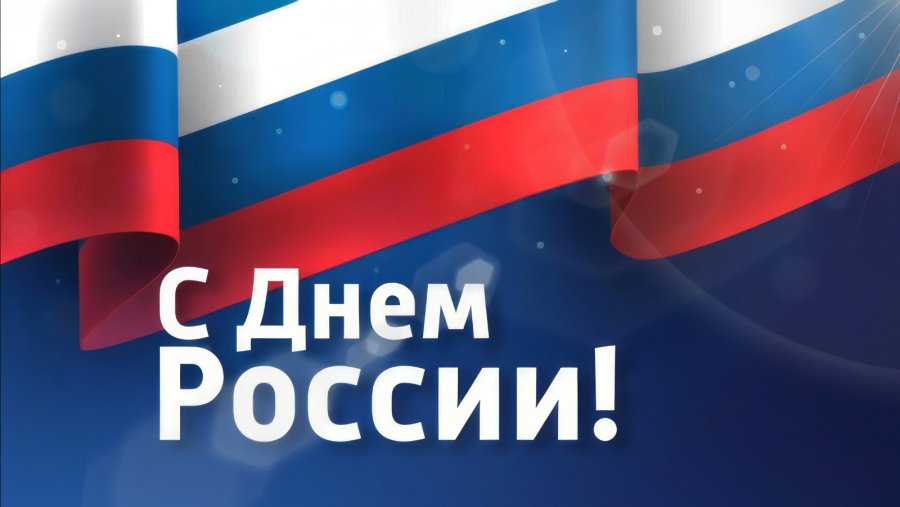 Поздравление председателя Володарского муниципального совета Кунак Натальи Анатольевны с Днем России!.