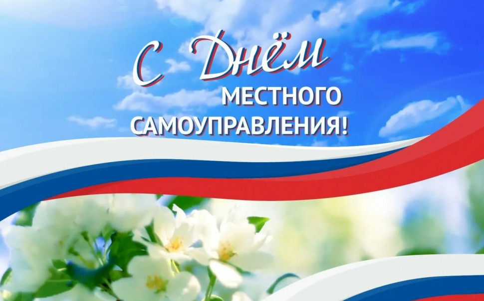 Поздравление председателя Володарского муниципального совета Кунак Натальи Анатольевны с Днем местного самоуправления!.