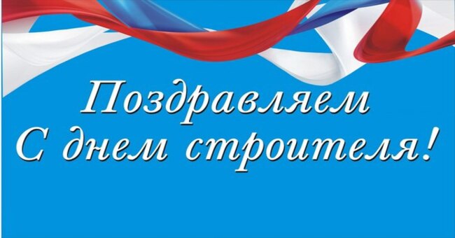 Поздравление председателя Володарского муниципального совета Кунак Натальи Анатольевны с Днем строителя!.