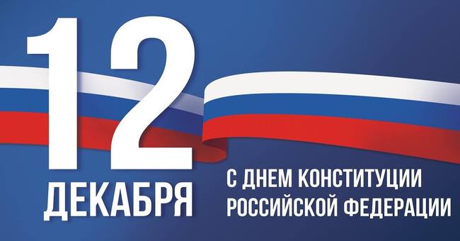 Поздравление председателя Володарского муниципального совета Кунак Натальи Анатольевны с Днем Конституции Российской Федерации!.