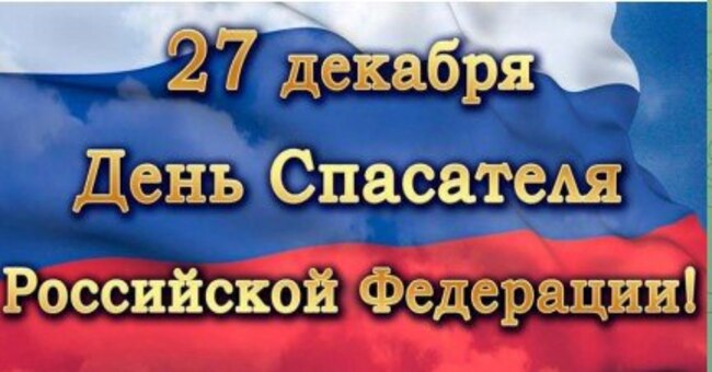 Поздравление председателя Володарского муниципального совета Кунак Натальи Анатольевны с Днем Спасателя!.