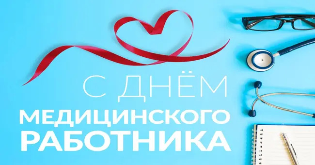 Поздравление председателя Володарского муниципального совета Кунак Натальи Анатольевны с Днем медицинского работника!.