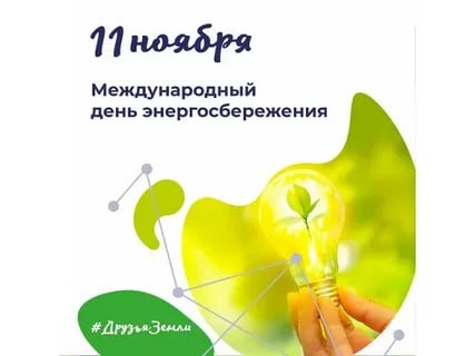 Экономя энергию сегодня, мы сохраняем природу и энергетические ресурсы  для будущих поколений.