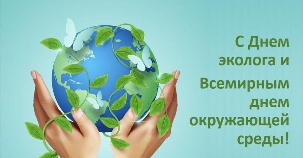 Ежегодно в нашей стране 5 июня отмечается День эколога, который совпадает с датой празднования Всемирного дня окружающей средыЕжегодно в нашей стране 5 июня отмечается День эколога, который совпадает с датой празднования Всемирного дня окружающей среды.