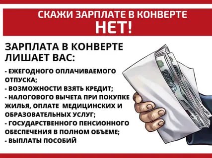 ❗️Полностью искоренить проявления нелегальной занятости возможно лишь с помощью самих участников трудовых отношений - работников и работодателей, от их гражданской позиции зависит эффективность этой работы..