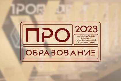 В России пройдет конкурс &laquo;ПРО Образование &ndash; 2023&raquo;, приуроченный к Году педагога и наставника.