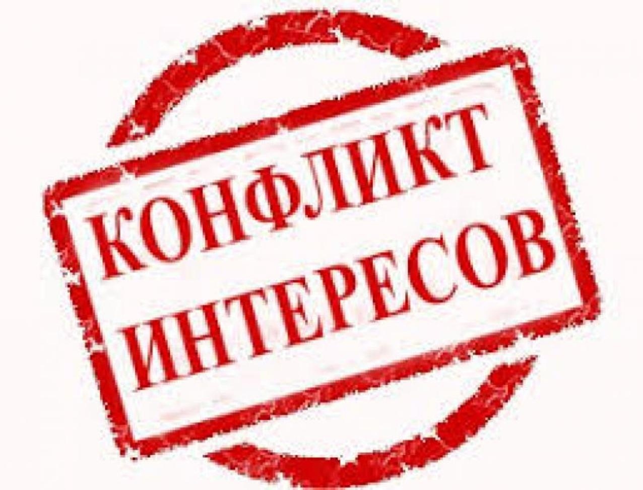 Что такое конфликт интересов?.