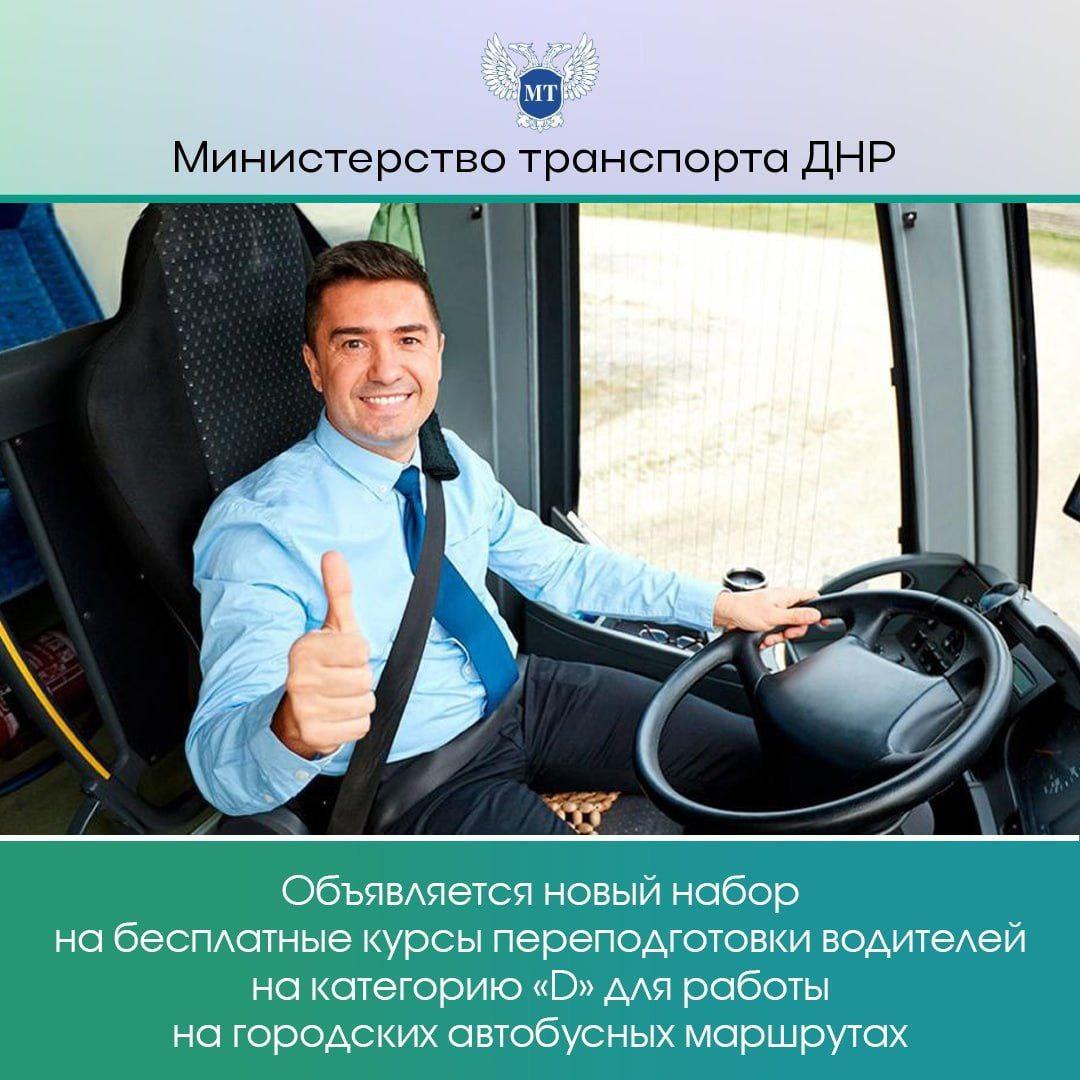 Минтранс ДНР объявляет новый набор на бесплатные курсы переподготовки водителей на категорию «D».