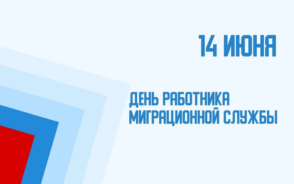 Поздравление председателя Володарского муниципального совета Кунак Натальи Анатольевны с Днем работника миграционной службы!.