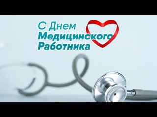 Поздравление председателя Володарского муниципального совета Кунак Натальи Анатольевны с Днем медицинского работника!.