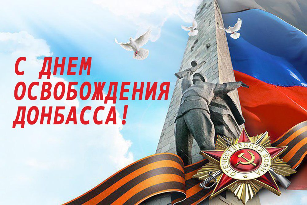 С Днем освобождения Донбасса!.