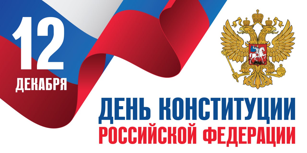 Поздравление с Днем Конституции Российской Федерации.
