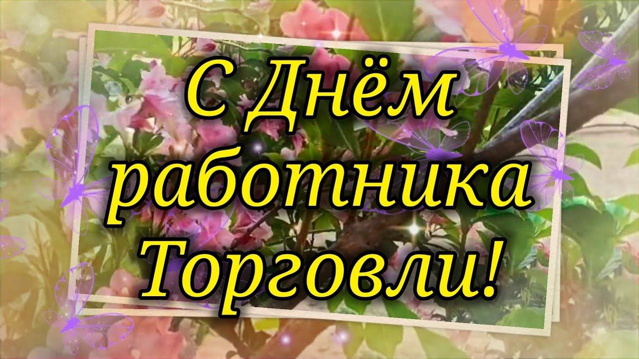 Поздравление Главы образования Володарский муниципальный округ Юзвинкевича Сергея Вильевича с Днем Работника Торговли!.