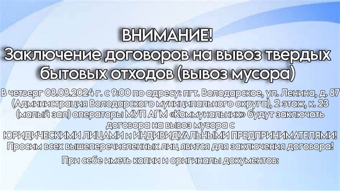 Заключение договоров на вывоз твердых бытовых отходов (вывоз мусора).