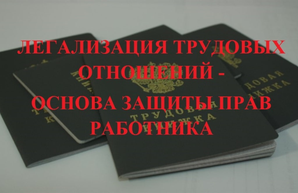 Легализация трудовых отношений основа защиты прав работников.