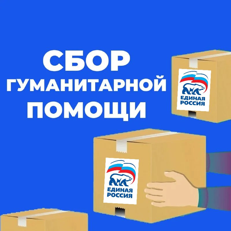 Володарское местное отделение  запускает акцию по сбору гуманитарной помощи для поддержки жителей, эвакуированных с возвращённых территорий..