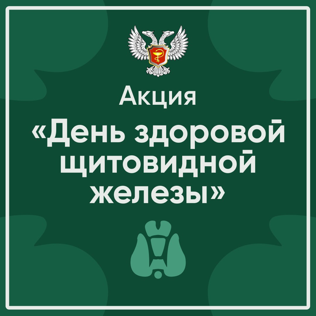 ‼️Уважаемые жители Володарского муниципального округа!  В Володарской Центральной районной больнице  21 декабря пройдет акция &quot;День здоровья щитовидной железы&quot;.