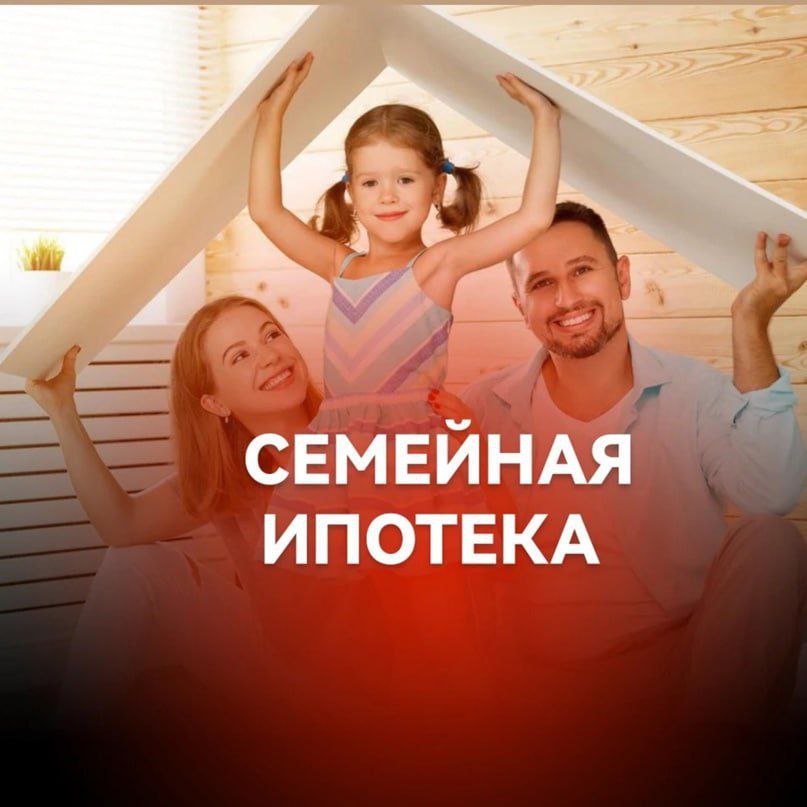 Семейная ипотека: ваш шанс на собственное жилье!.
