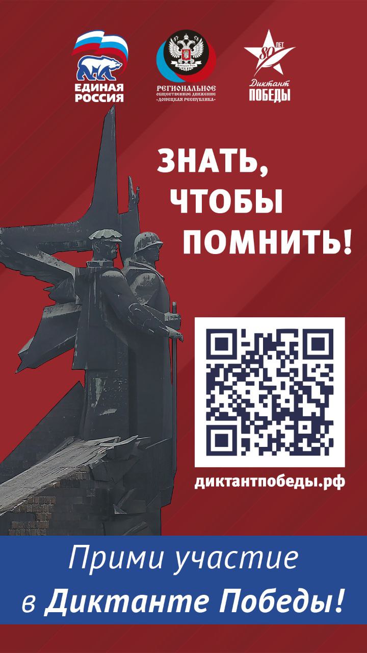 Присоединяйся к Диктанту Победы!.