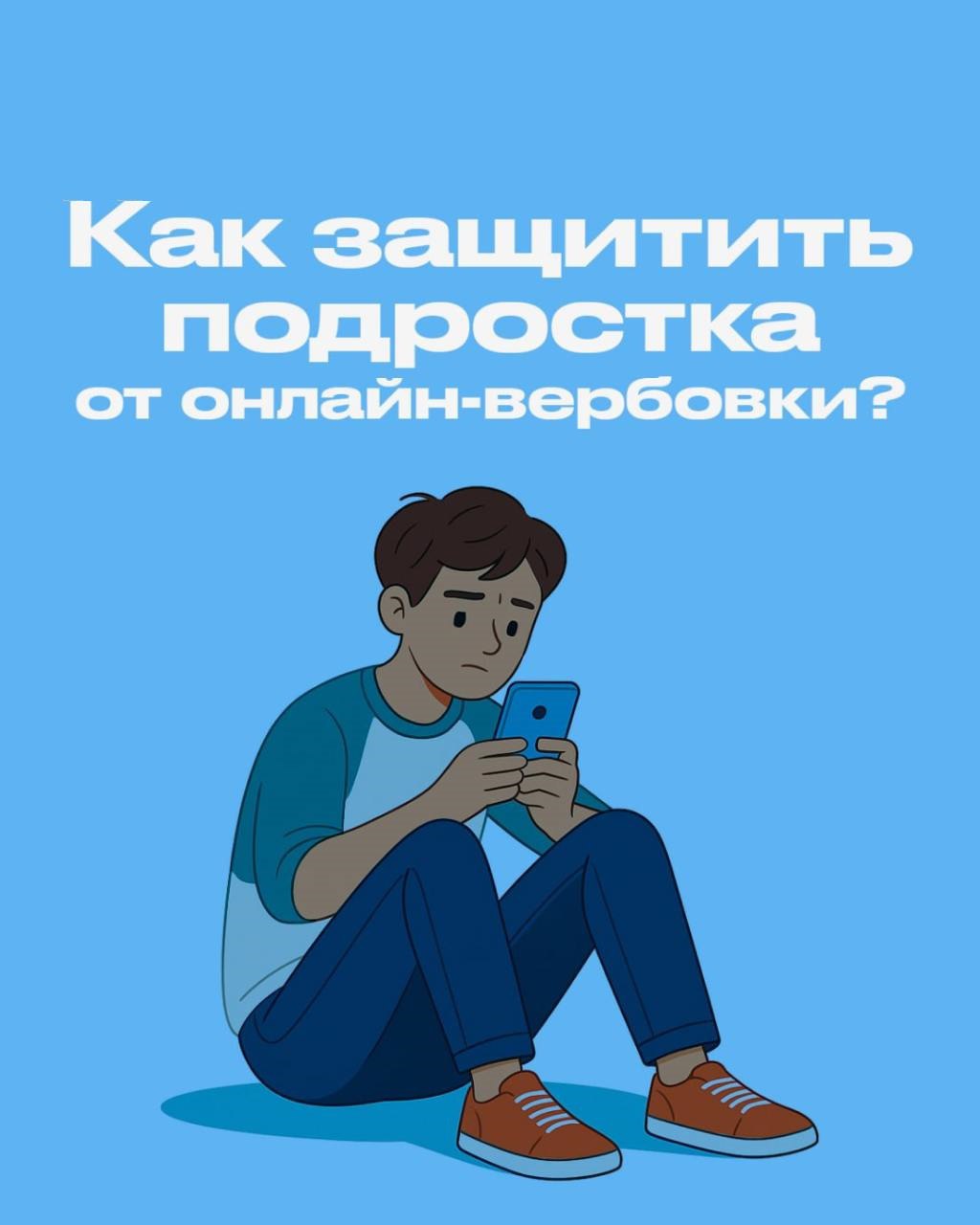 Онлайн-вербовка: как не попасть в переписку с врагами и какие правила безопасности нужно знать детям и их родителям..
