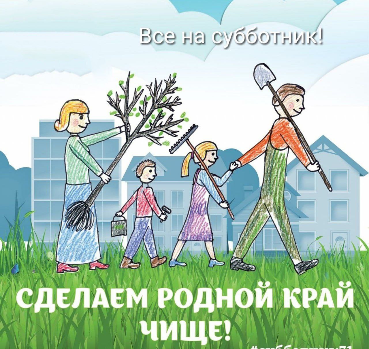 Приглашаем вас принять активное участие во Всероссийском субботнике, который состоится 26 апреля..