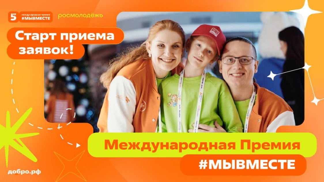 Стартовал юбилейный сезон международной Премии #МЫВМЕСТЕ! .