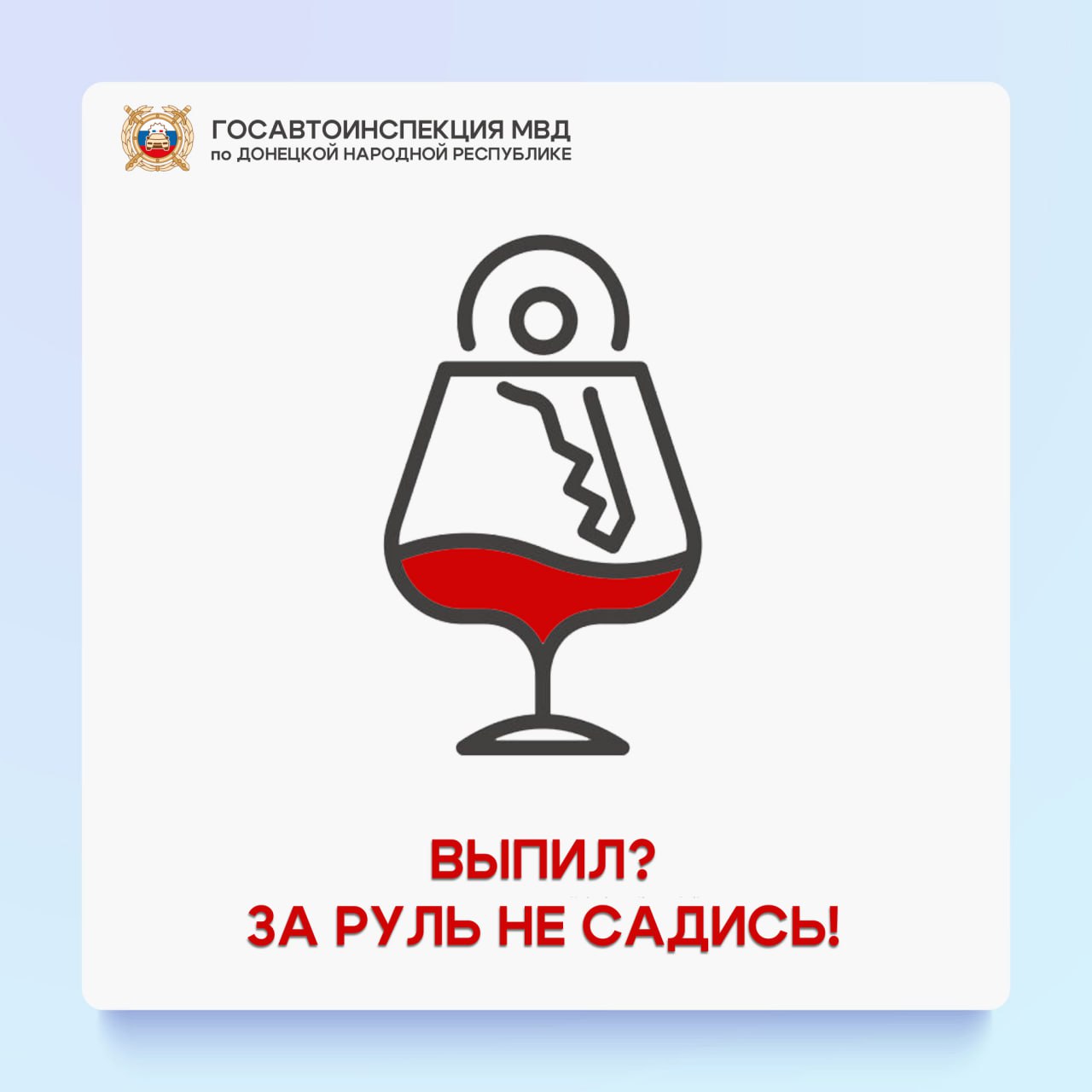 Госавтоинспекция напоминает, что управление автомобилем в состоянии опьянения – одно из наиболее серьезных нарушений Правил дорожного движения..