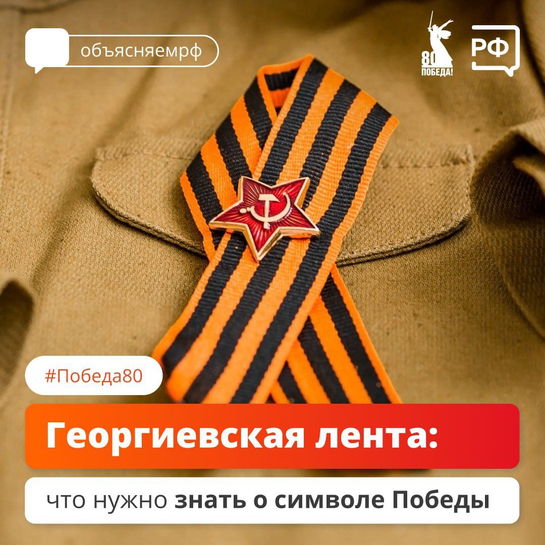Георгиевская лента - символ Великой Победы и подвига советских воинов.