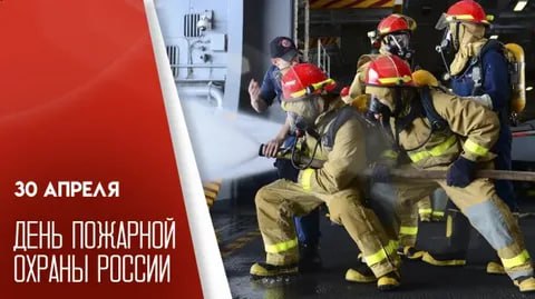Поздравление от Главы муниципального образования Володарский муниципальный округ С. В. Юзвинкевича с Днем пожарной охраны России.