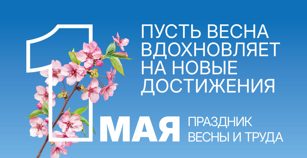 Поздравление Главы муниципального образования Володарский муниципальный округ С. В. Юзвинкевича с 1 мая.