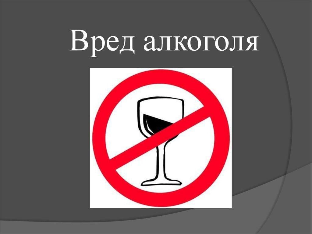 Вред алкоголя.