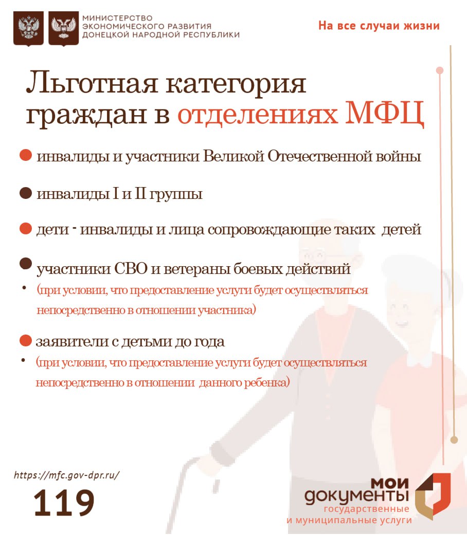 Уважаемые заявители, в центрах &quot;Мои документы&quot; предусмотрено внеочередное обслуживание для лиц, относящихся к льготным категориям.   Напоминаем, внеочередное обслуживание осуществляется при предъявлении соответствующего документа..