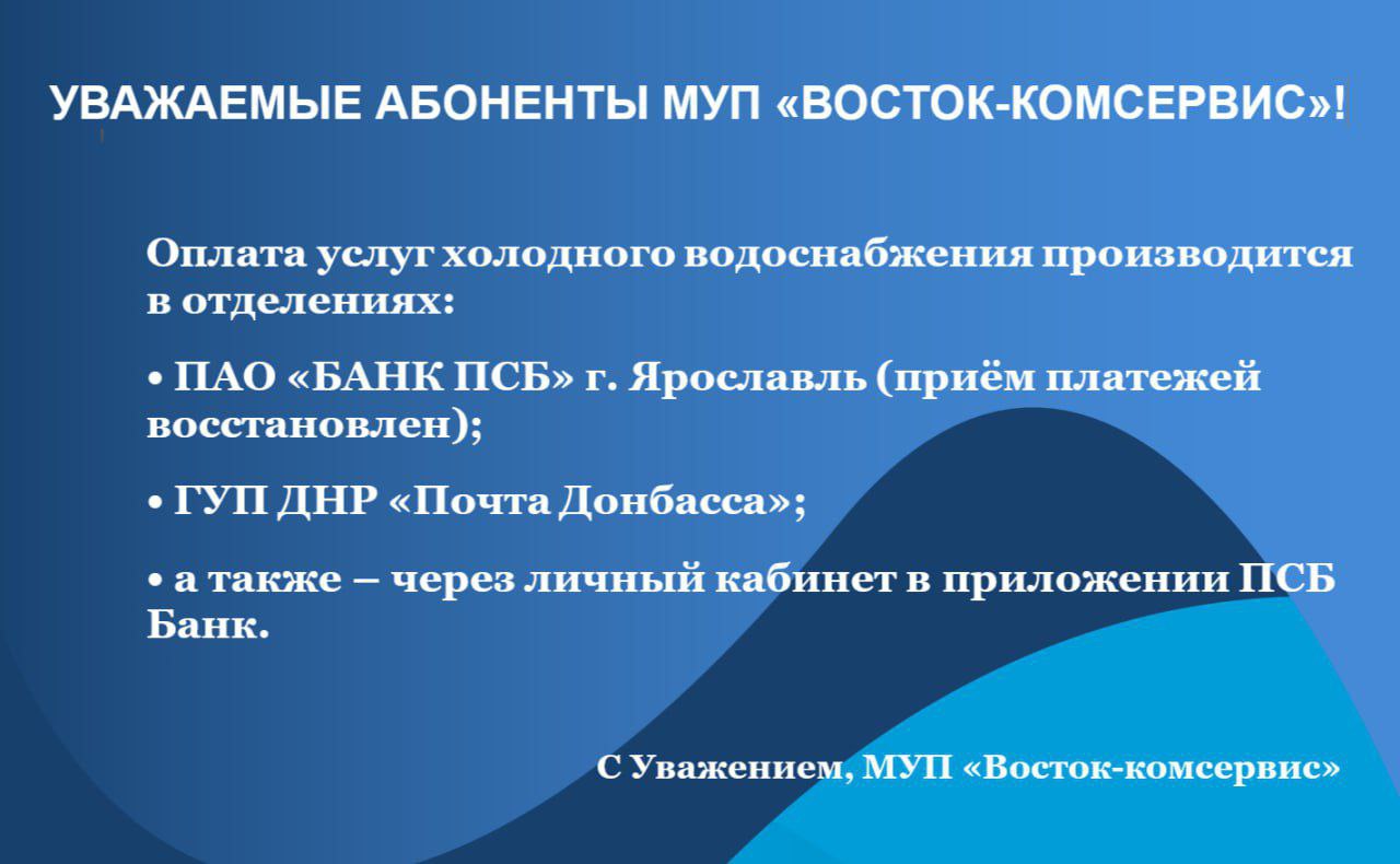 Уважаемые абоненты МУП &quot;Восток-Комсервис&quot;!.