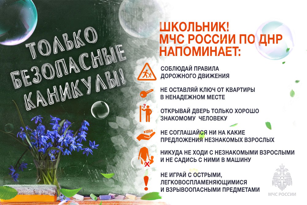 КАНИКУЛЫ – это не только долгожданная пора для каждого школьника, но еще и время повышенной опасности. .
