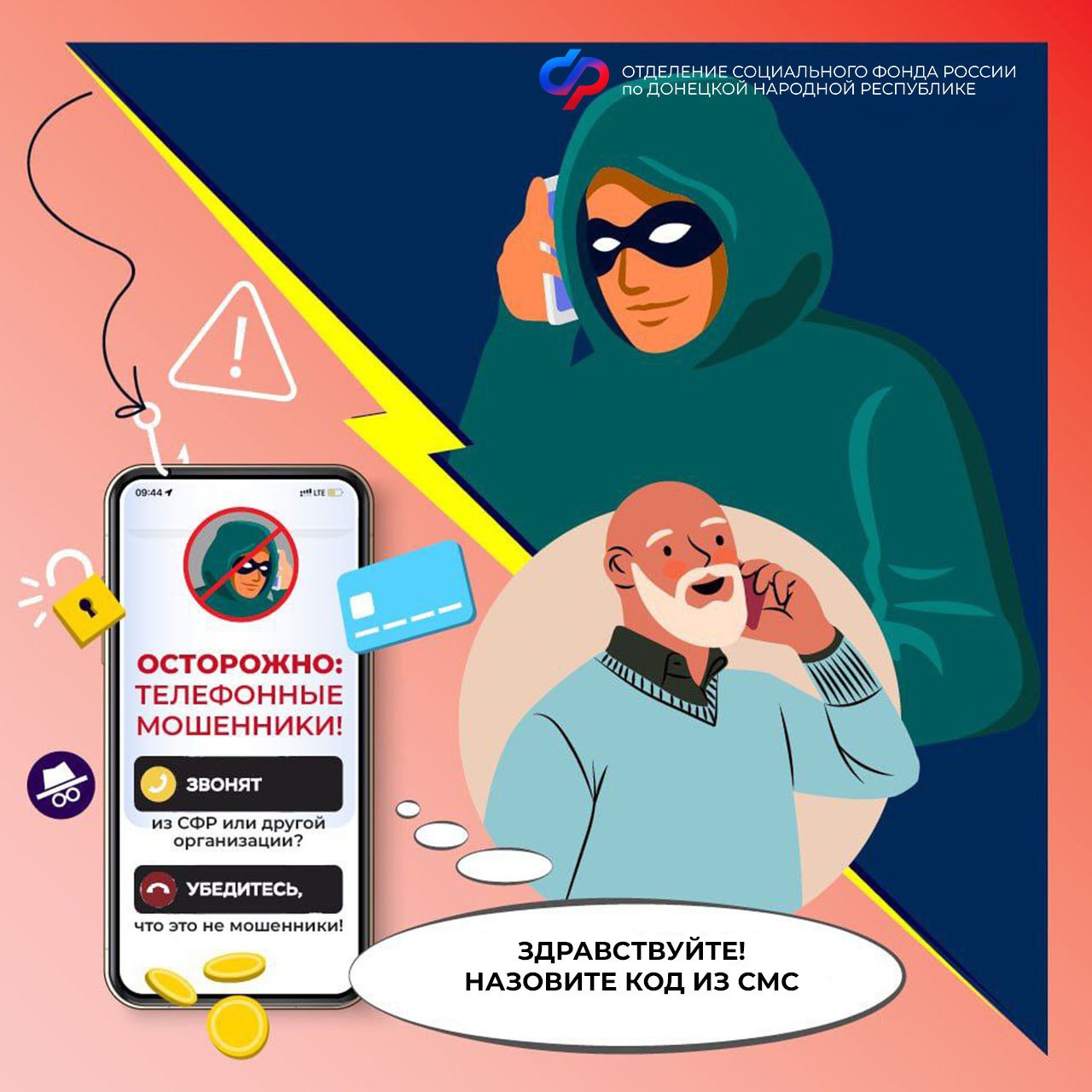 Будьте бдительны и не дайте мошенникам себя обмануть!.