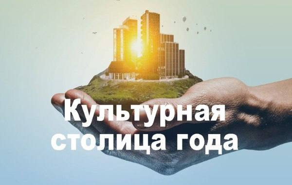На Госуслугах стартовало народное голосование за Культурную столицу-2027.