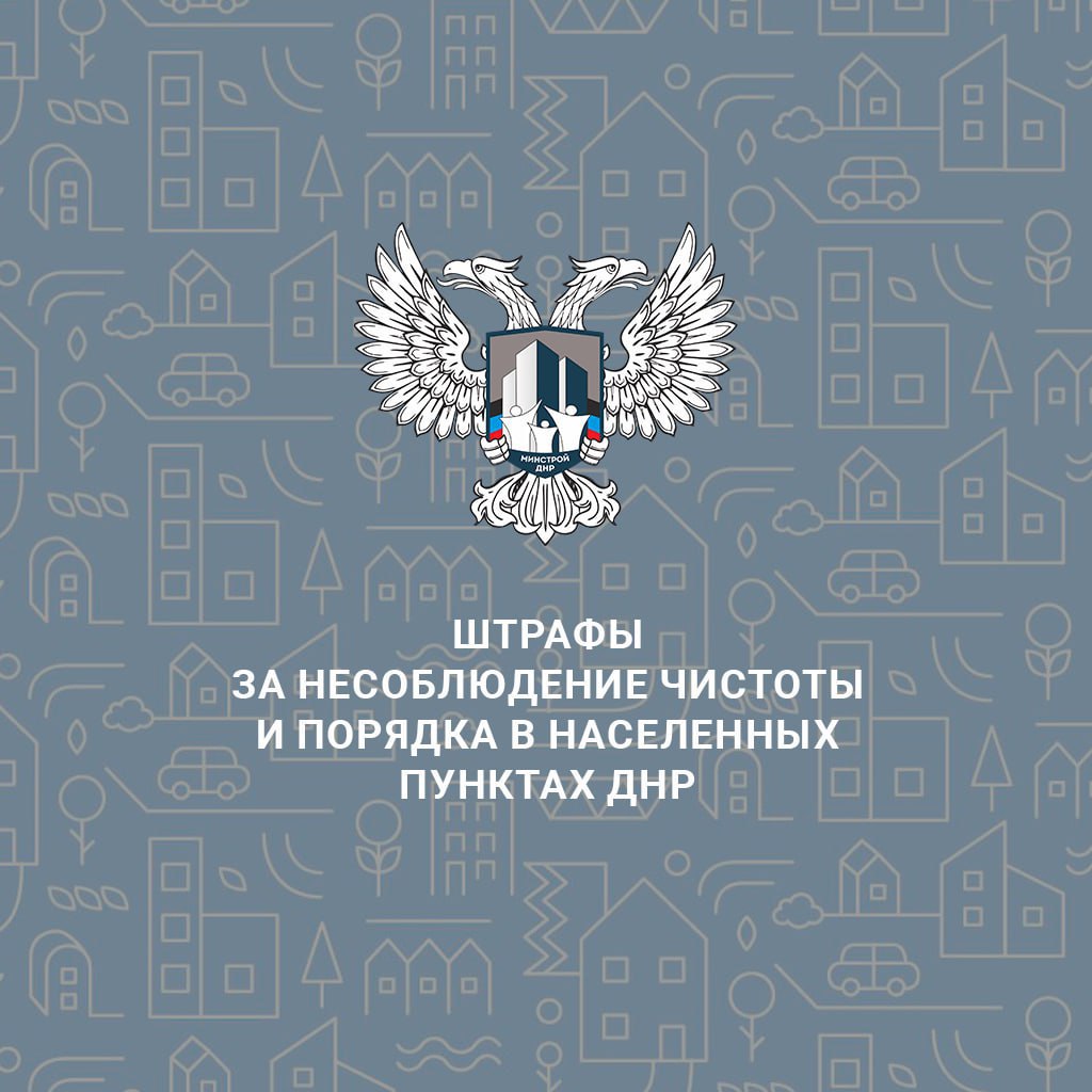 Какие штрафы грозят за несоблюдения чистоты и порядка в населенных пунктах ДНР?.