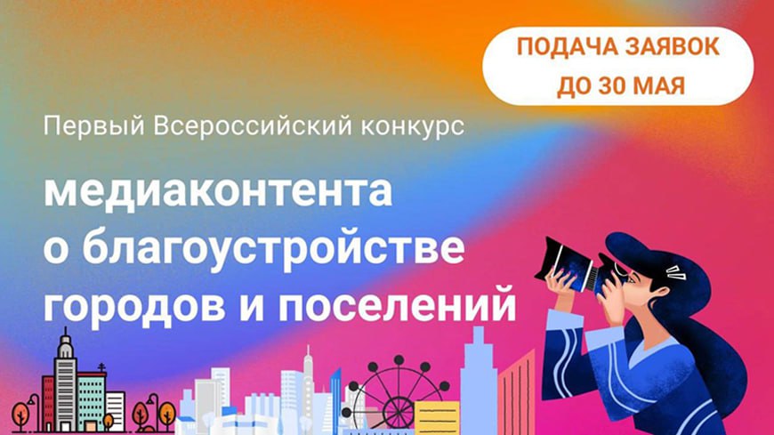 I Всероссийский конкурс медиаконтента о благоустройстве городов и поселений.