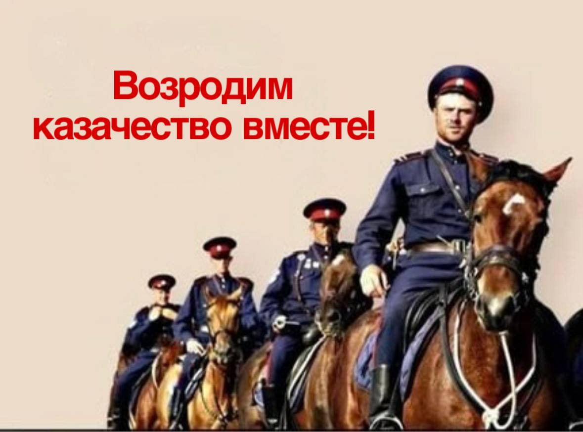 Приглашаем жителей Володарского муниципального округа   возродить славные традиции российского казачества!.