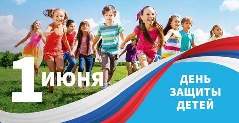 Поздравление с Международным Днем защиты детей от Главы муниципального образования Володарский муниципальный округ Сергея Вильевича Юзвинкевича.