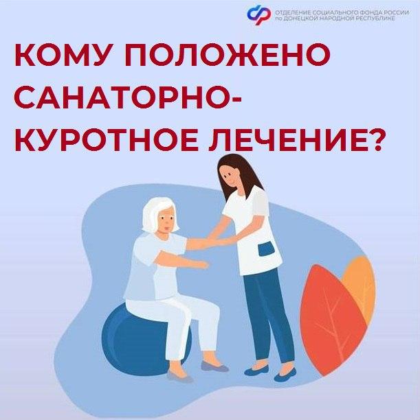 Бесплатное санаторно-курортное лечение могут проходить граждане льготных категорий из ДНР.