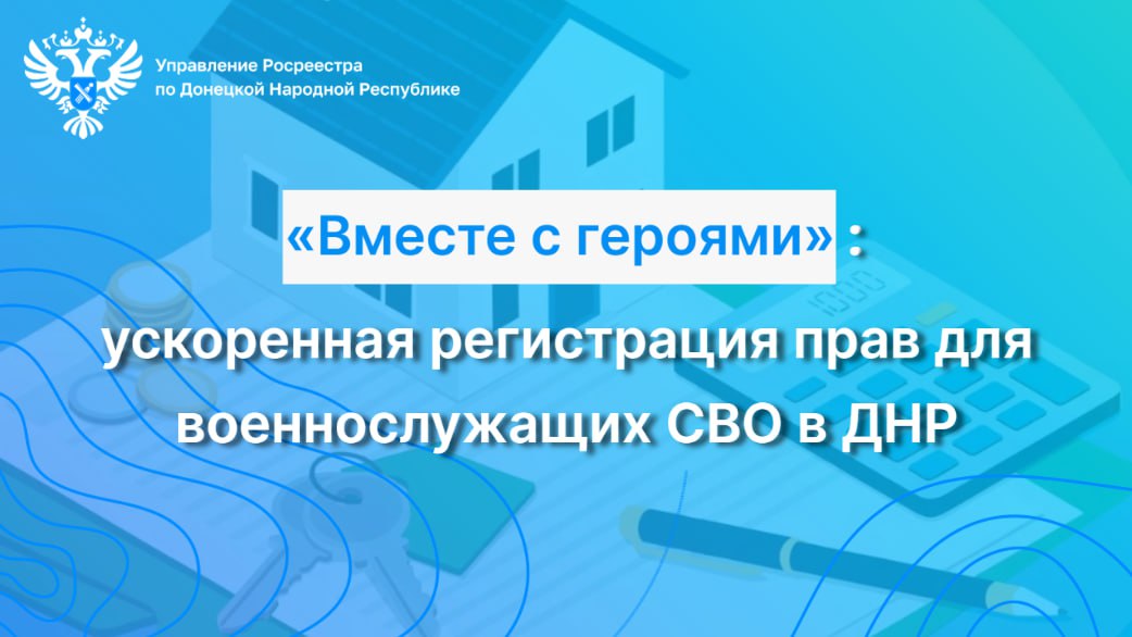 Участники специальной военной операции, имеющие недвижимость в Донецкой Народной Республике, могут воспользоваться ускоренной процедурой оформления прав на недвижимость. Эта инициатива реализуется в рамках федерального проекта «Вместе с героями» с целью п.
