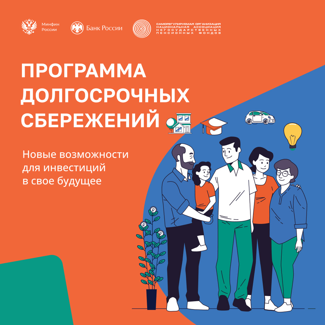 Что такое программа долгосрочных сбережений?.