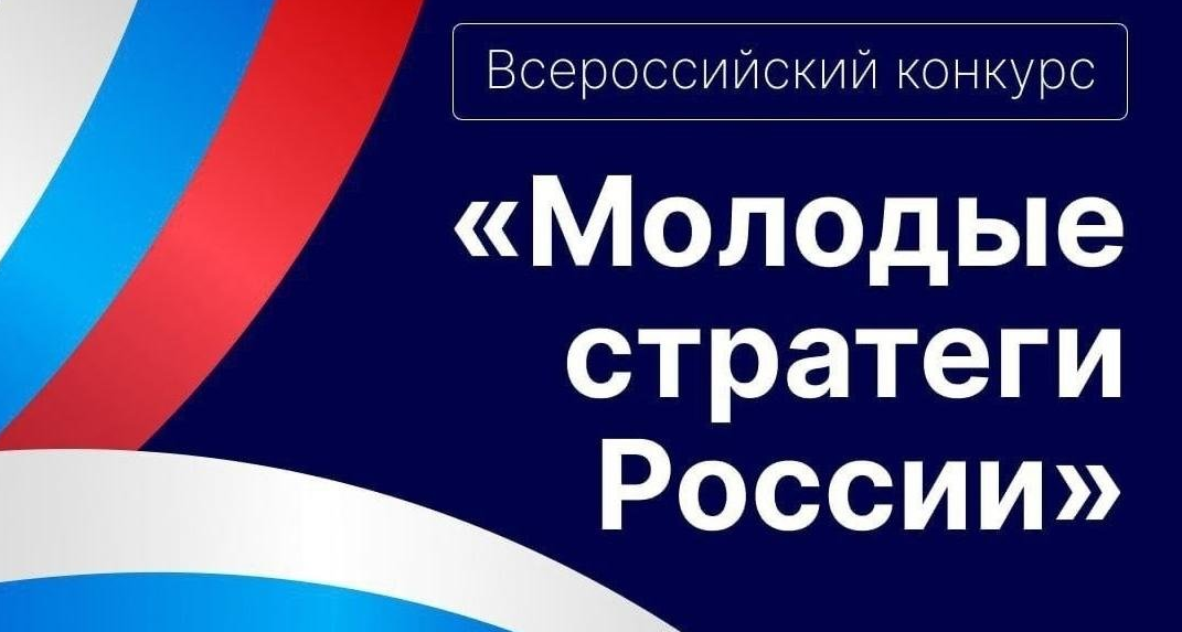 Всероссийский конкурс «Молодые стратеги России».