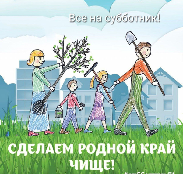 Приглашаем вас принять активное участие во Всероссийском субботнике, который состоится 26 апреля.. Приглашаем вас принять активное участие во Всероссийском субботнике, который состоится 26 апреля..