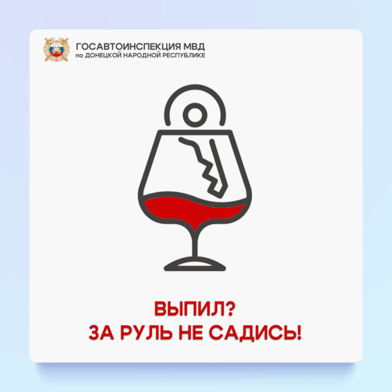 Госавтоинспекция напоминает, что управление автомобилем в состоянии опьянения – одно из наиболее серьезных нарушений Правил дорожного движения.. Госавтоинспекция напоминает, что управление автомобилем в состоянии опьянения – одно из наиболее серьезных нарушений Правил дорожного движения..