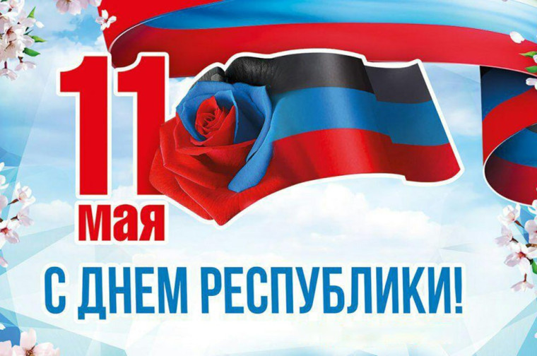 Поздравление с Днем Донецкой Народной Республики от Главы муниципального образования Володарский муниципальный округ С. В. Юзвинкевича. Поздравление с Днем Донецкой Народной Республики от Главы муниципального образования Володарский муниципальный округ С. В. Юзвинкевича.