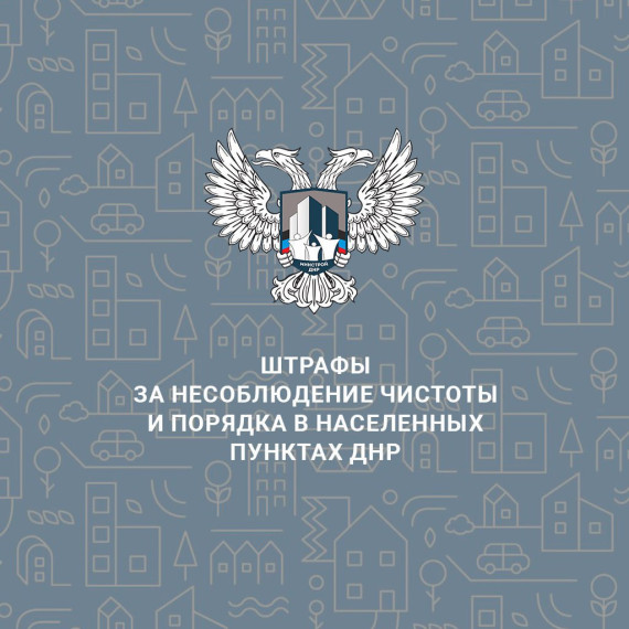 Какие штрафы грозят за несоблюдения чистоты и порядка в населенных пунктах ДНР?. Какие штрафы грозят за несоблюдения чистоты и порядка в населенных пунктах ДНР?.