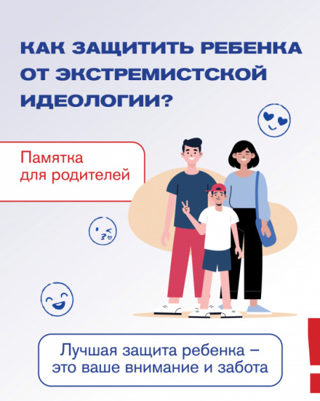Памятка для родителей: КАК ЗАЩИТИТЬ РЕБЕНКА ОТ ЭКСТРЕМИСТСКОЙ ИДЕОЛОГИИ?. Памятка для родителей: КАК ЗАЩИТИТЬ РЕБЕНКА ОТ ЭКСТРЕМИСТСКОЙ ИДЕОЛОГИИ?.